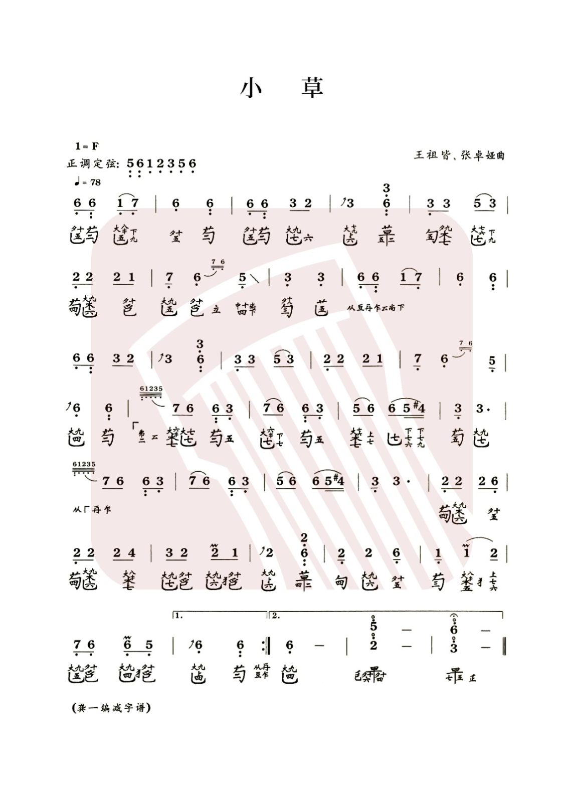 衢州市古琴曲谱《小草》减字谱, F调