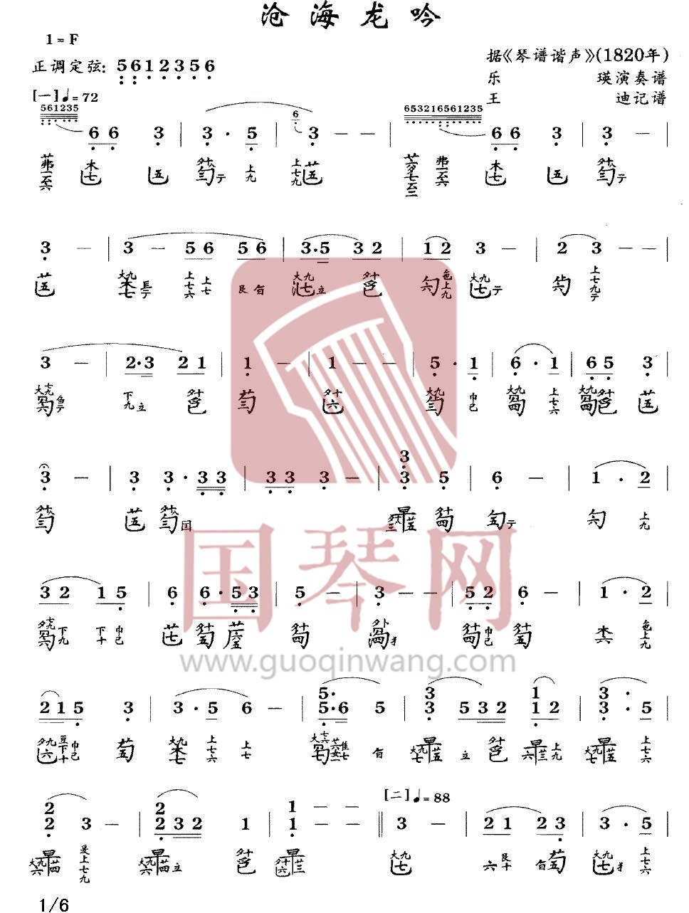 衢州市古琴曲谱《沧海龙吟》减字谱 F调