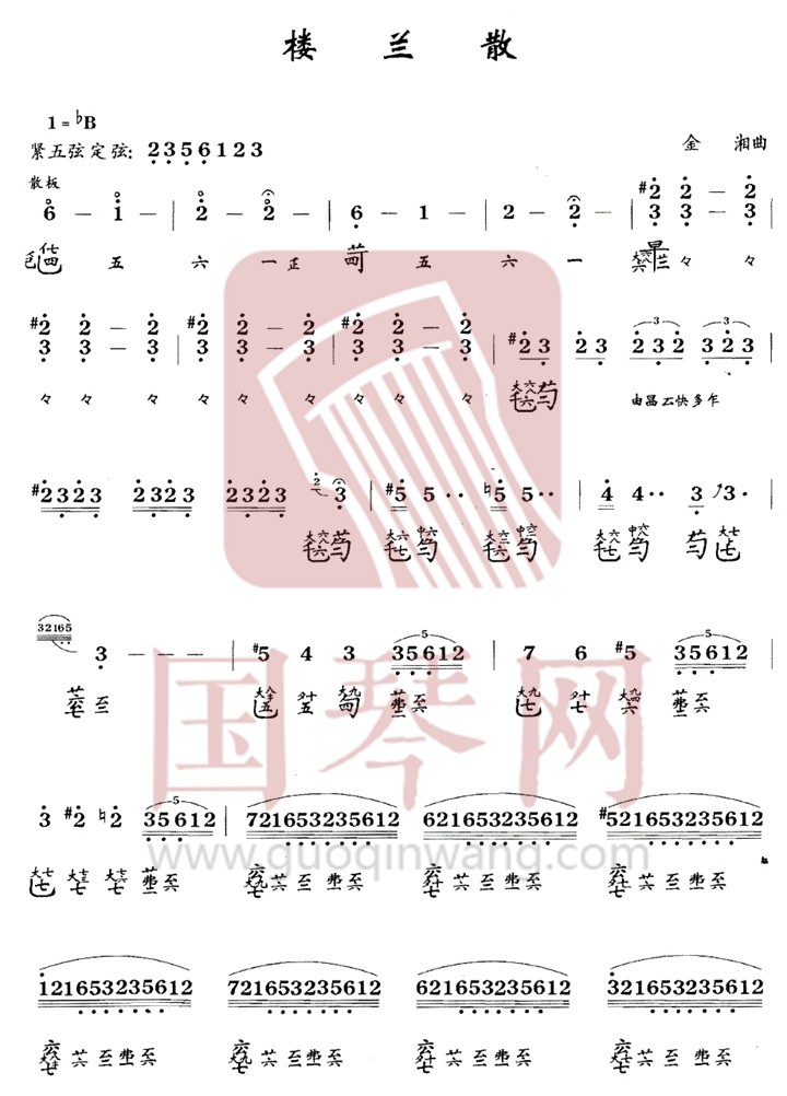 衢州市古琴曲谱《楼兰散》减字谱 降B